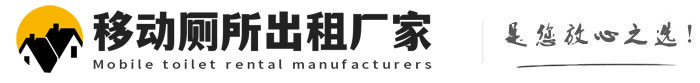 高碑店移动厕所出租厂家